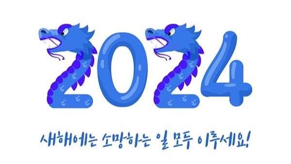 2024년 새해 복 많이 받으세요!!