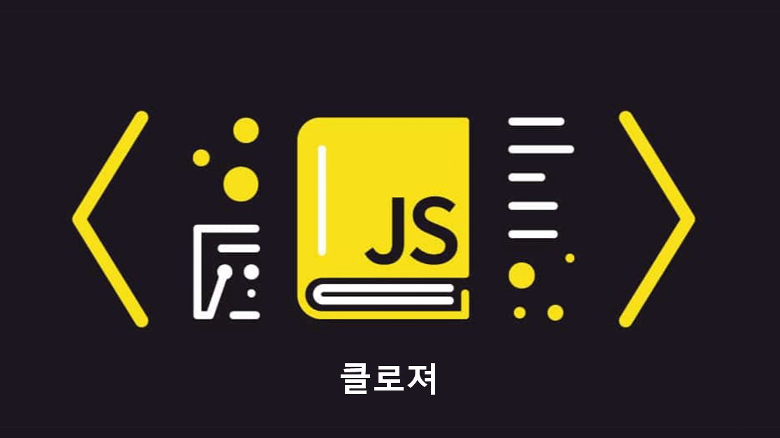 JavaScript 클로져 알아보기