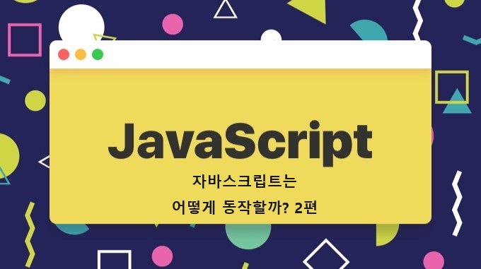 JavaScript는 어떻게 동작할까? 2편