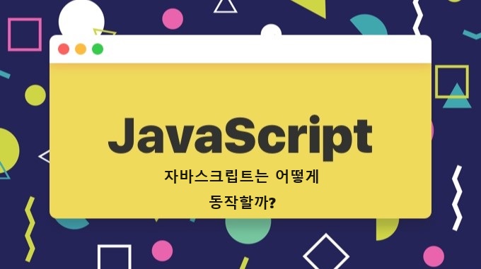 JavaScript는 어떻게 동작할까? 1편