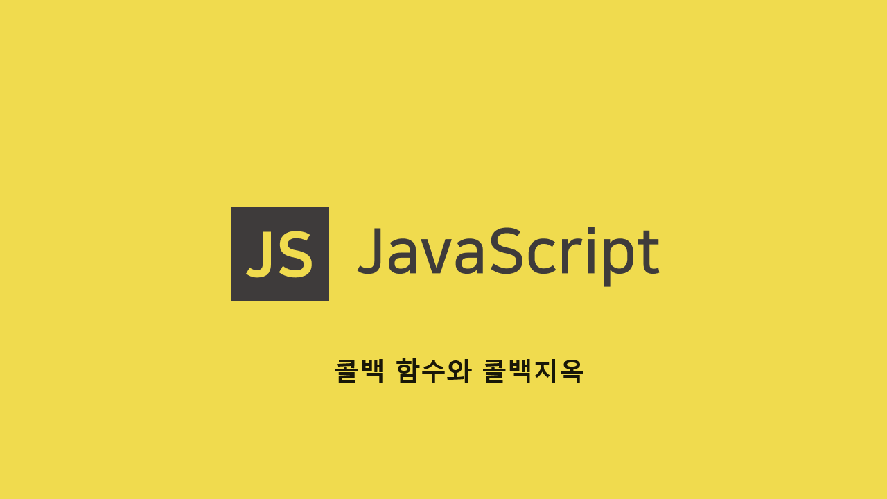 JavaScript 콜백함수 알아보기