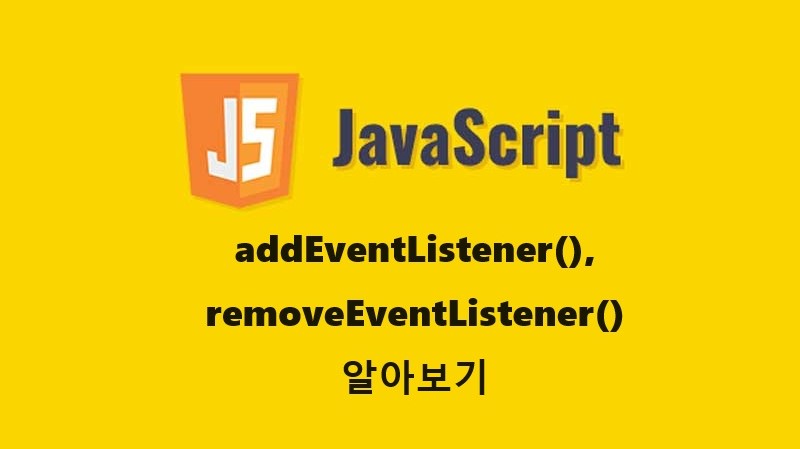 addEventListener()와 removeEventListener()