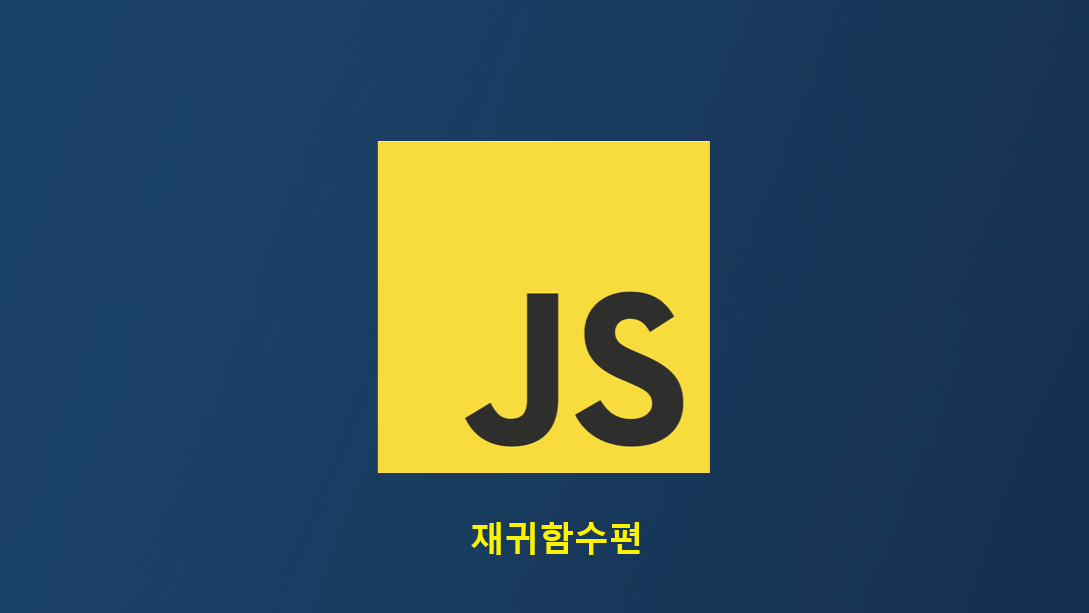 (Javascript) 재귀함수에 대해 알아보기