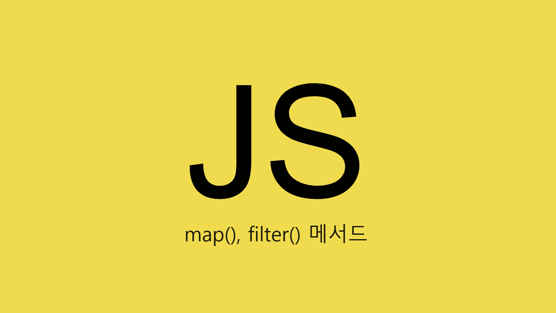 (Javascript) map()과 filter() 차이와 응용하기