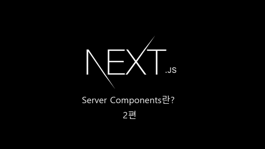 Next.js 13 Server Components가 무엇일까? 2편