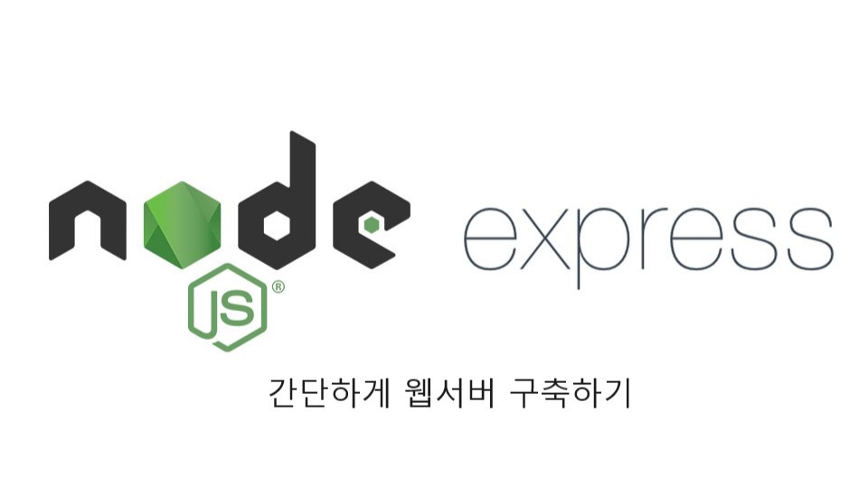 NodeJS가 무엇이며 간단하게 웹서버 구축하기(with Express)