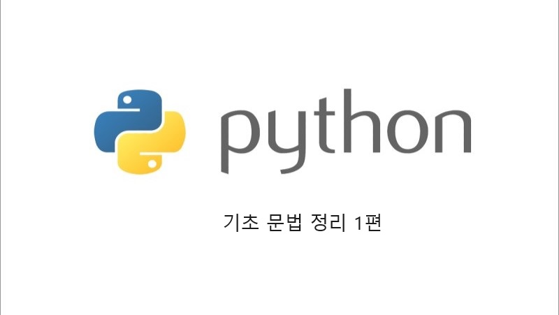 Python 기초 문법 정리 1편