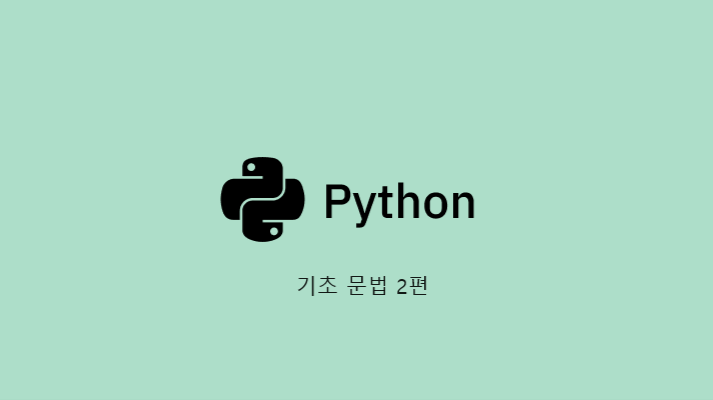 Python 기초 문법 정리 2편