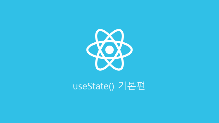 (React) useState() Hooks 기본편