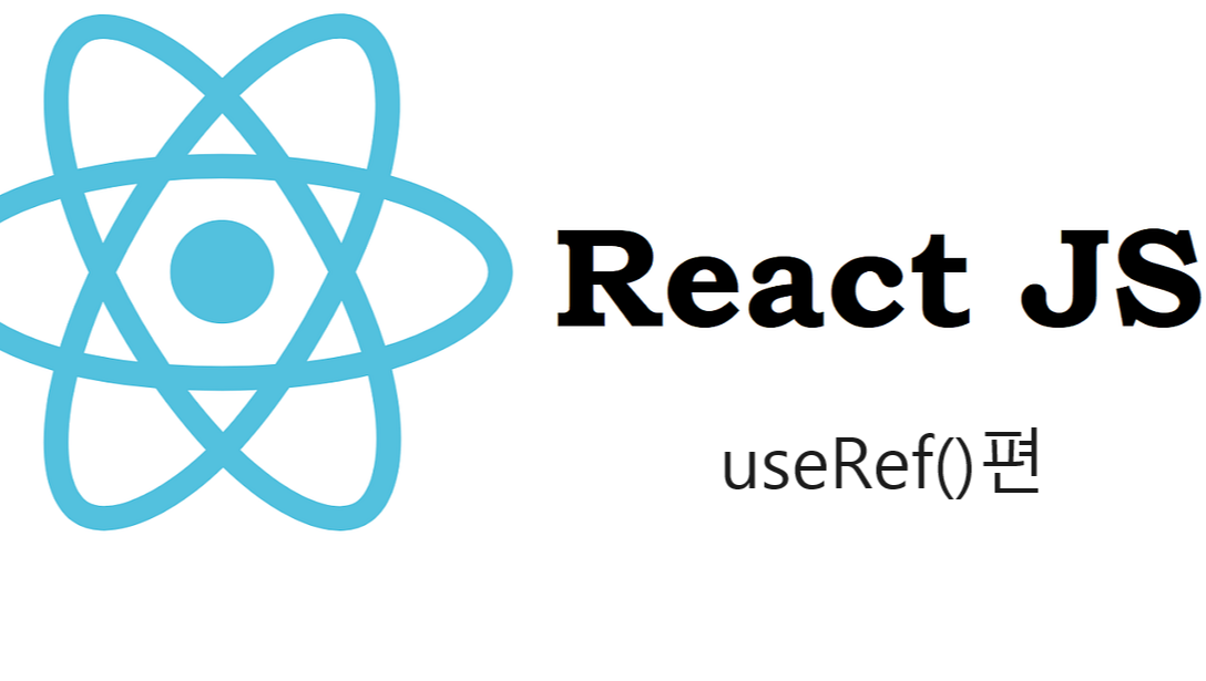 (React) useRef() Hooks 기본편