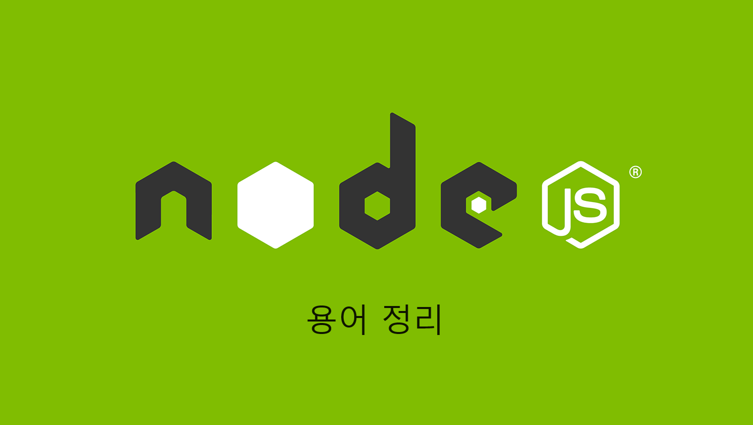 NodeJS에서 자주 쓰이는 용어 알아보기